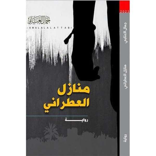 منازل العطراني