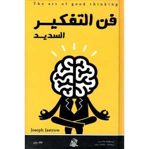 فن التفكير السديد