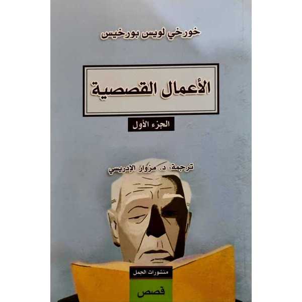 الاعمال القصصية ج1