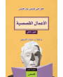 الاعمال القصصية ج٢