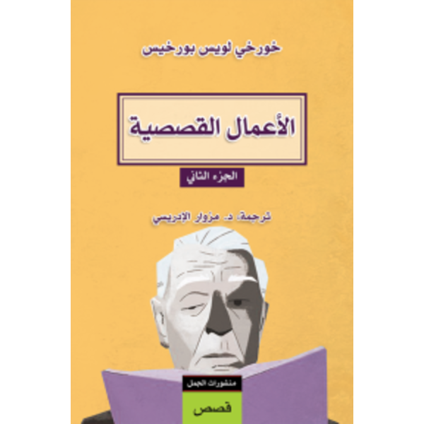 الاعمال القصصية ج٢