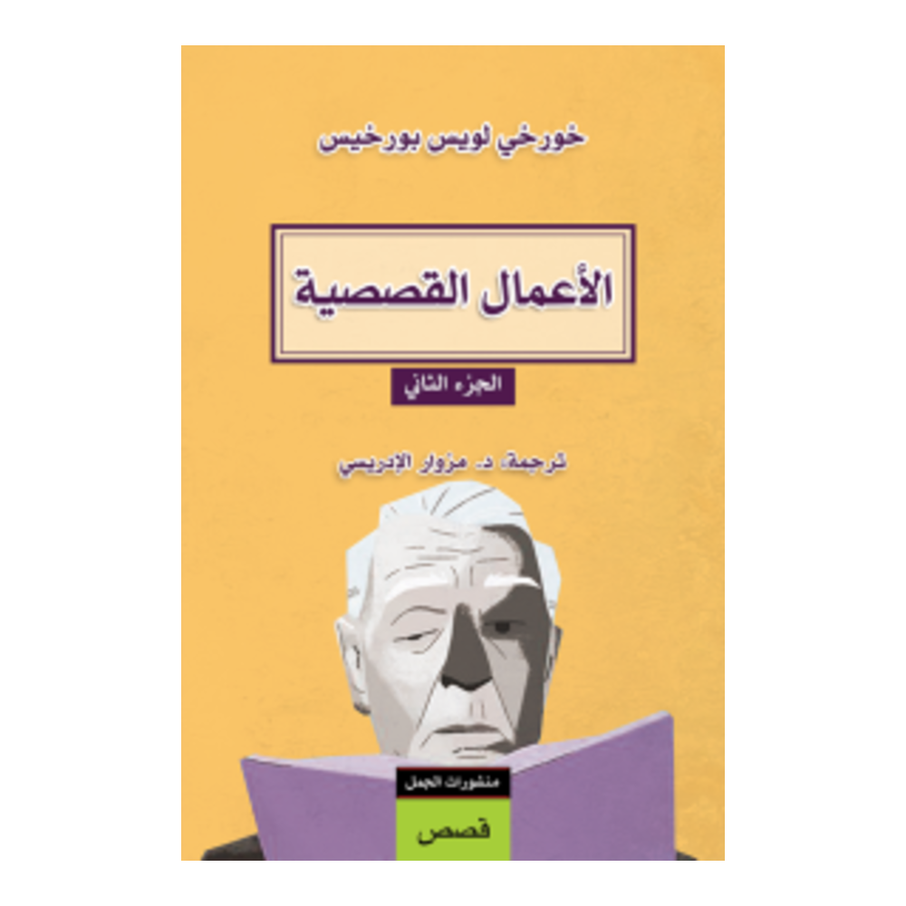الاعمال القصصية ج٢