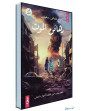 رهائن الموت