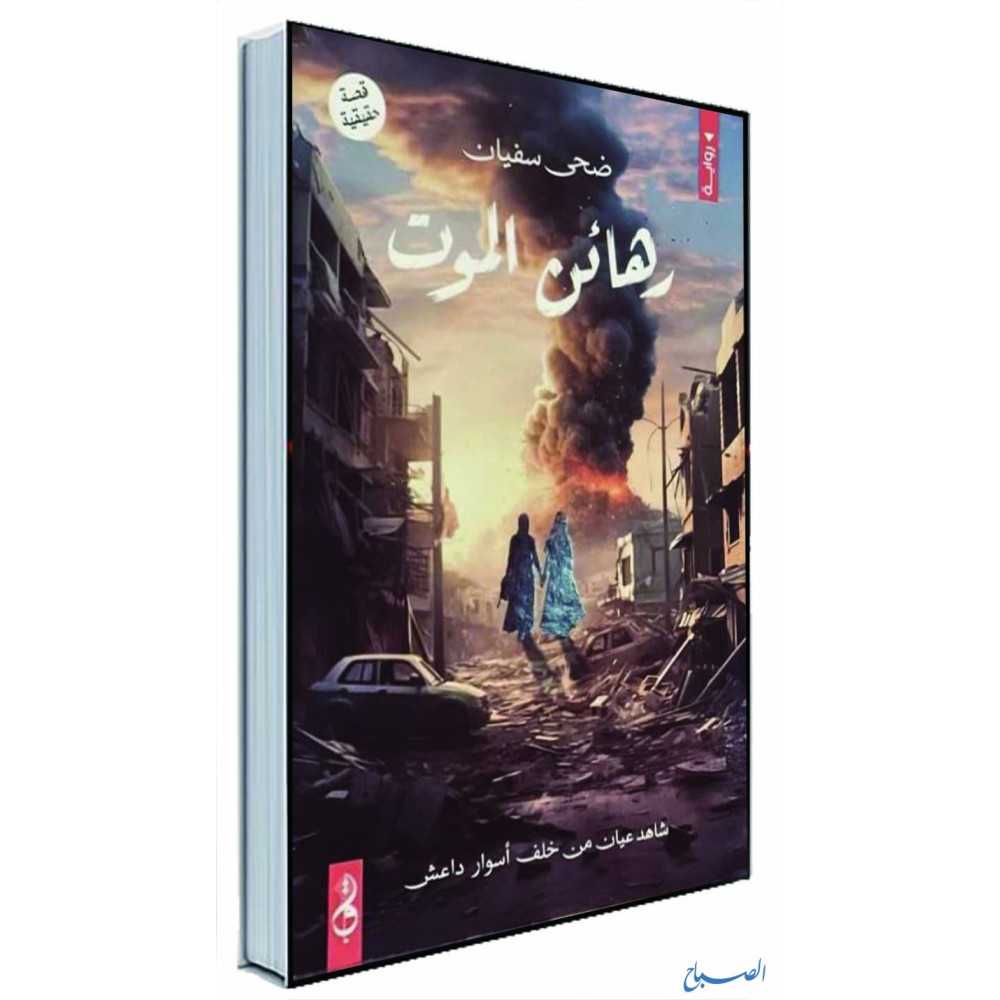 رهائن الموت