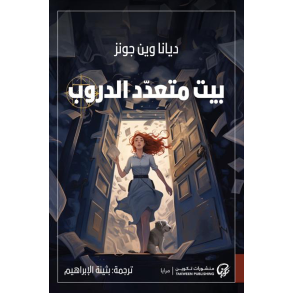 بيت متعدد الدروب