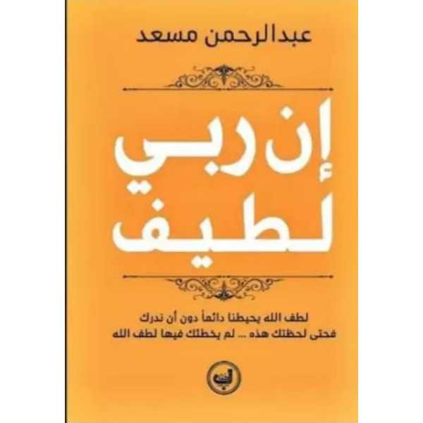 ان ربي لطيف