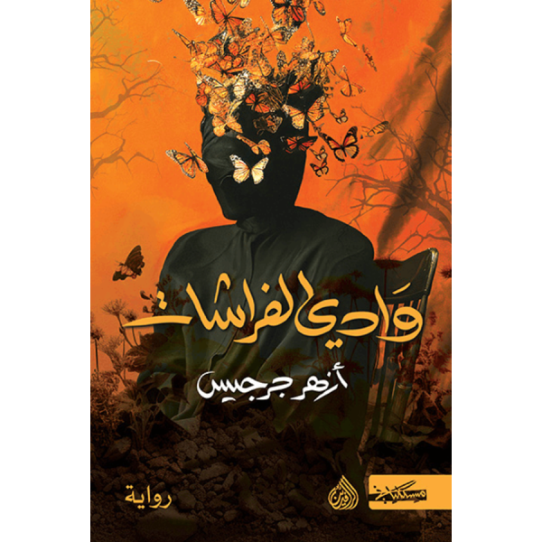 وادي الفراشات