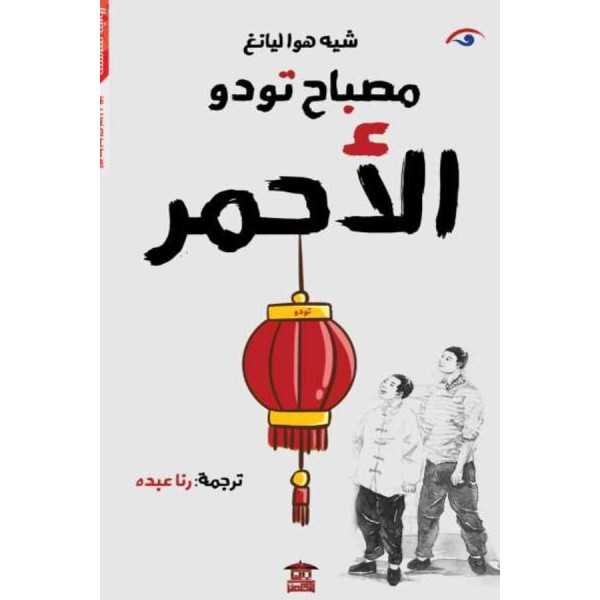 المصباح الأحمر