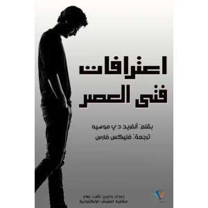 اعترافات فتى العصر