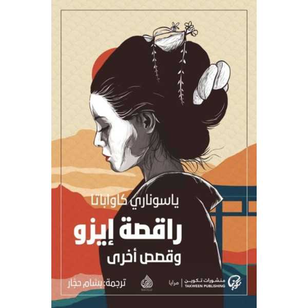 راقصة إيزو وقصص أخرى