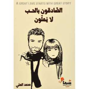 الصادقون بالحب