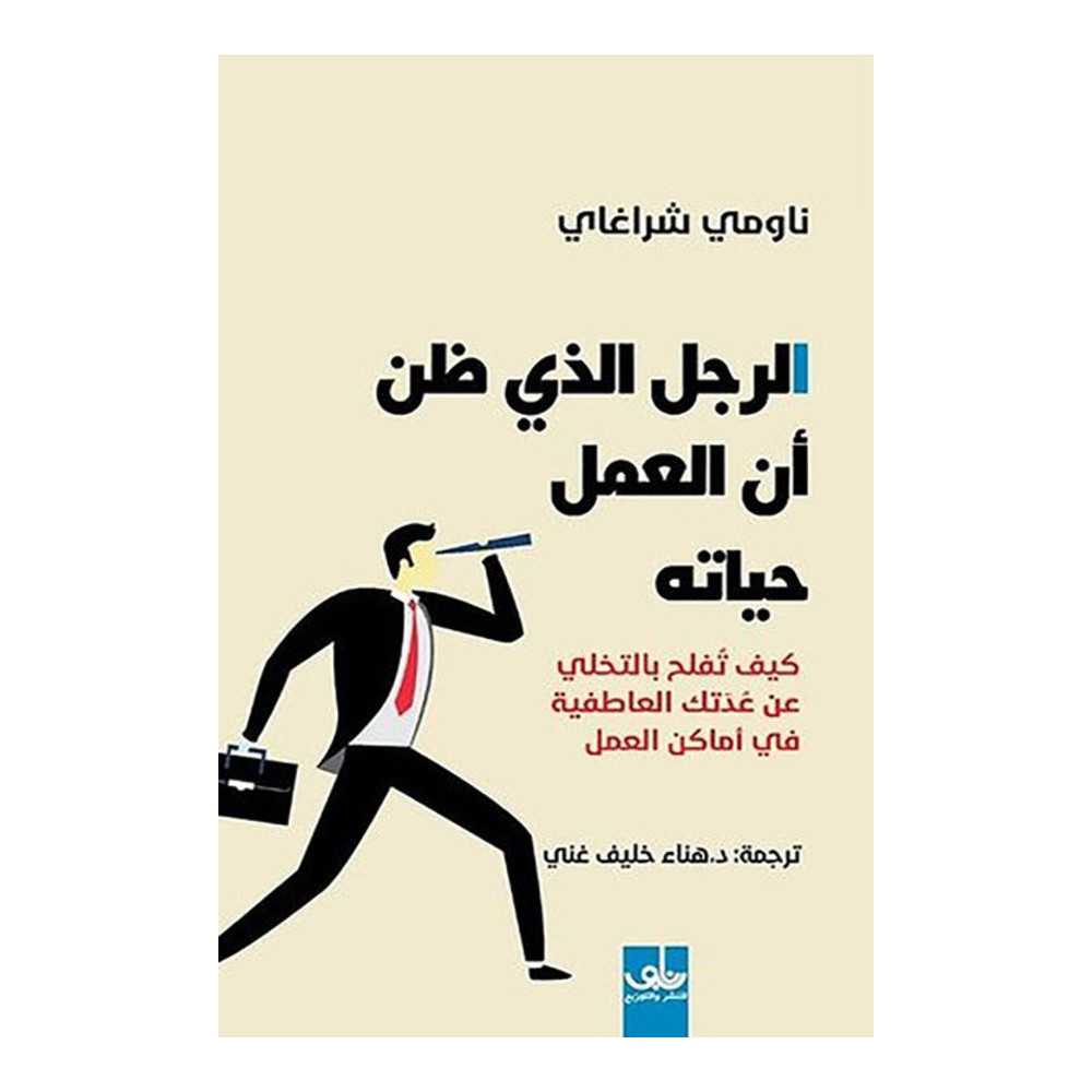 الرجل الذي ظن ان العمل حياته