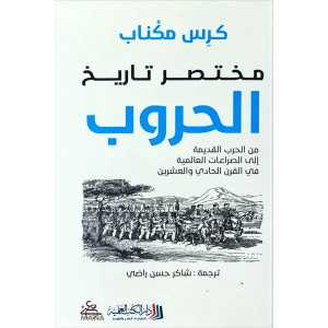 مختصر تاريخ الحروب