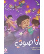 أنا صوتي
