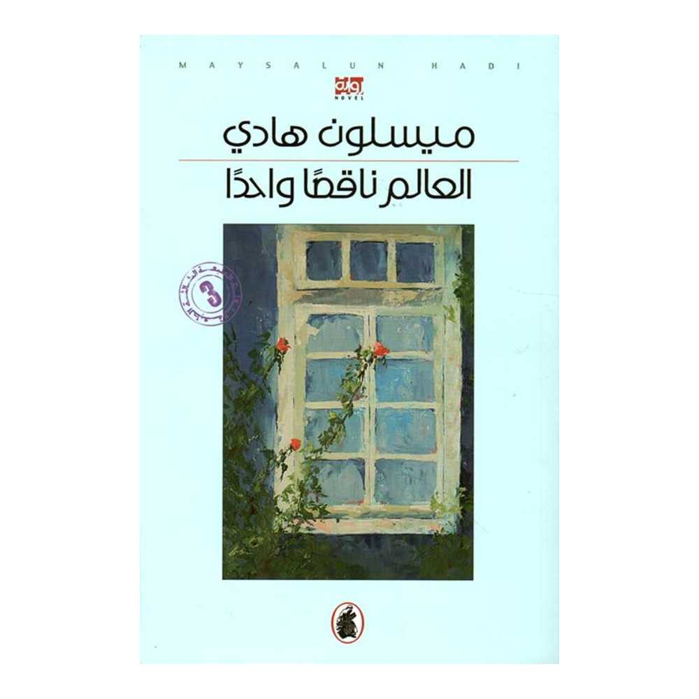 العالم ناقصا واحد