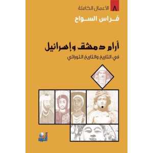 ارام دمشق إسرائيل