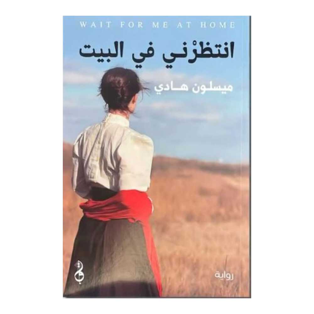 انتظرني في البيت