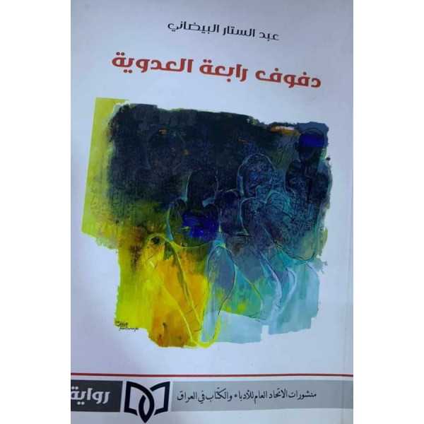 دفوف رابعة العدوية