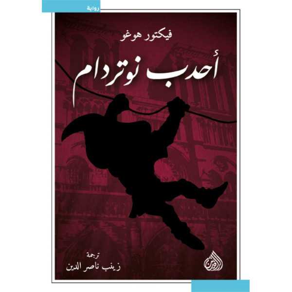 احدب نوتردام