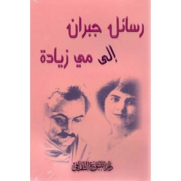 رسائل جبران الى مي زيادة