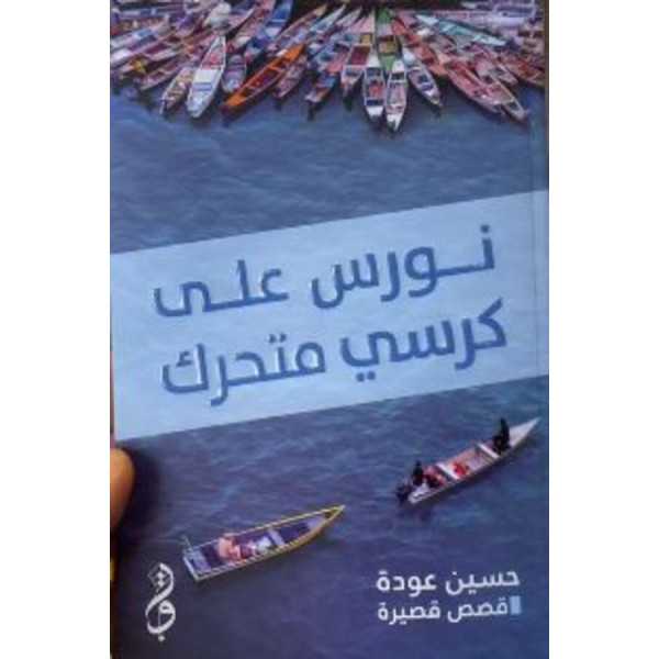 نورس على كرسي متحرك