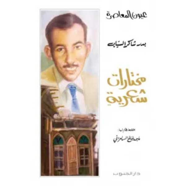 مختارات بدر شاكر السياب