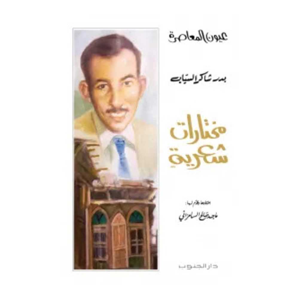 مختارات بدر شاكر السياب