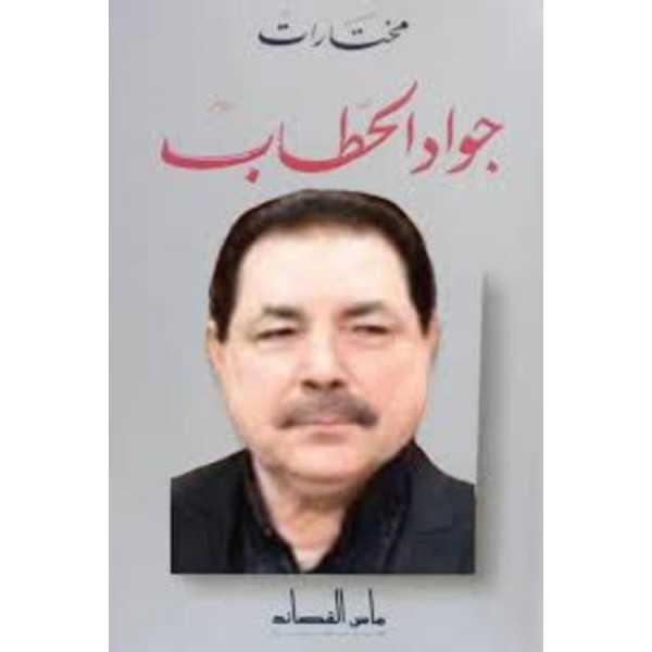 الأعمال الشعرية جواد الحطاب