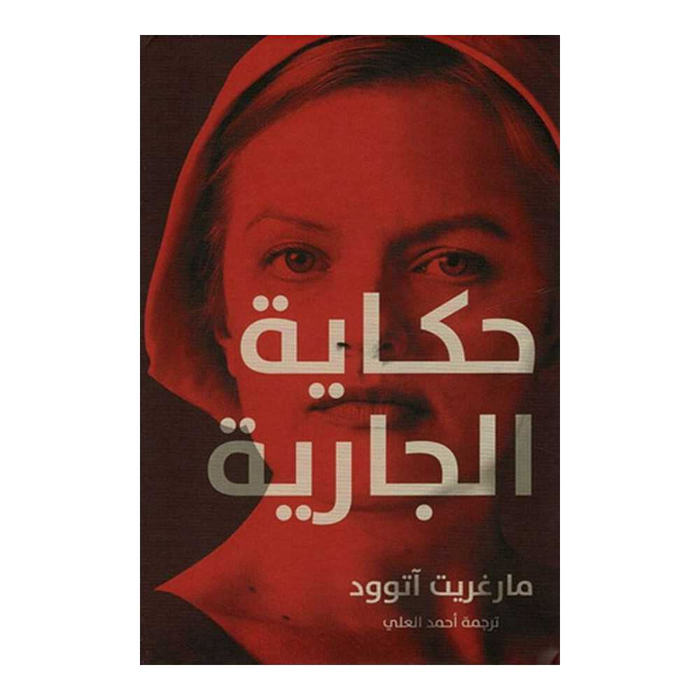 حكاية الجارية
