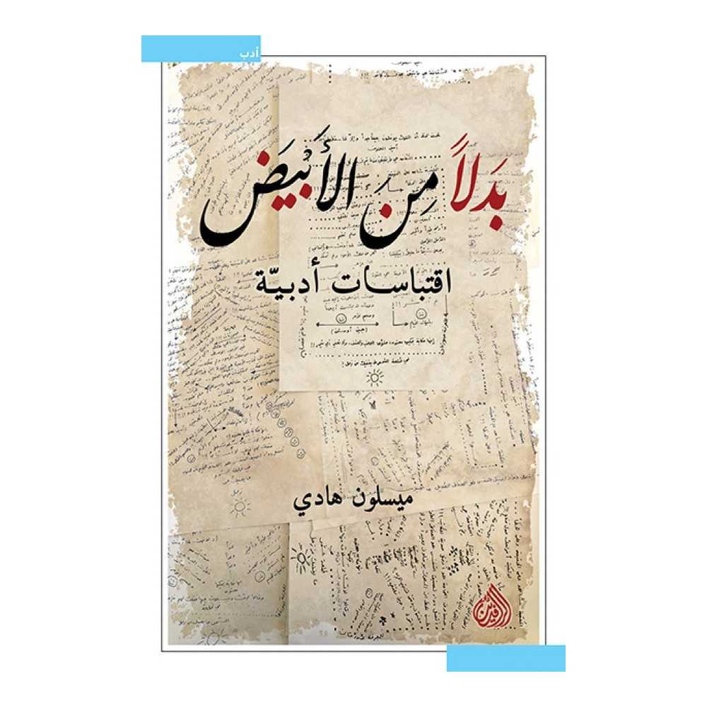 بدلا من الأبيض