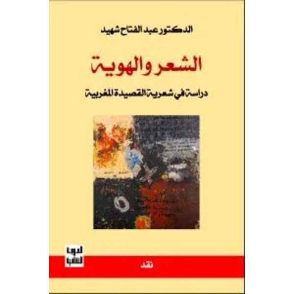 الهوية والشعر