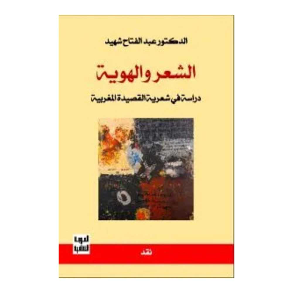 الهوية والشعر