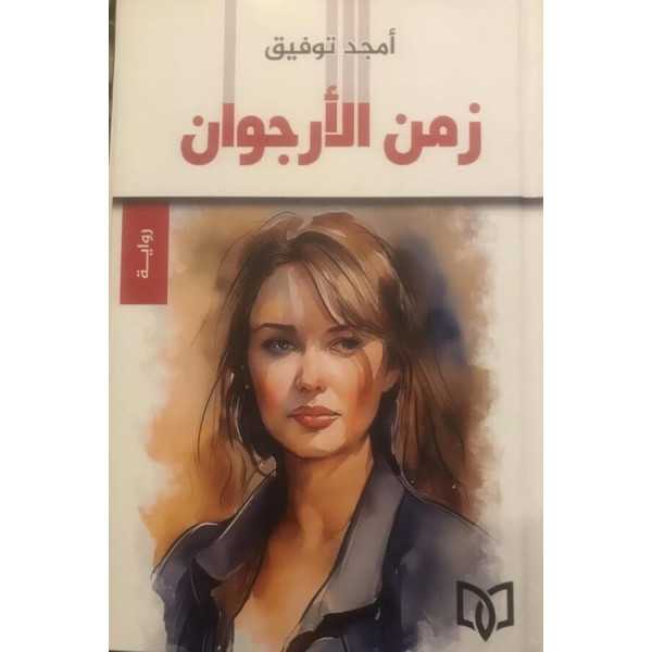 زمن الأرجوان