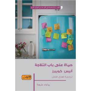 حياة على باب الثلاجة