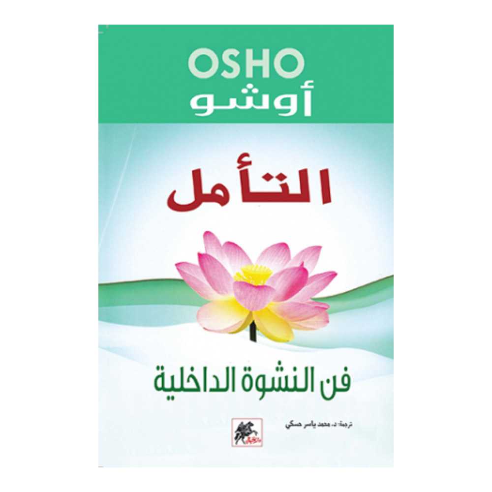 التأمل