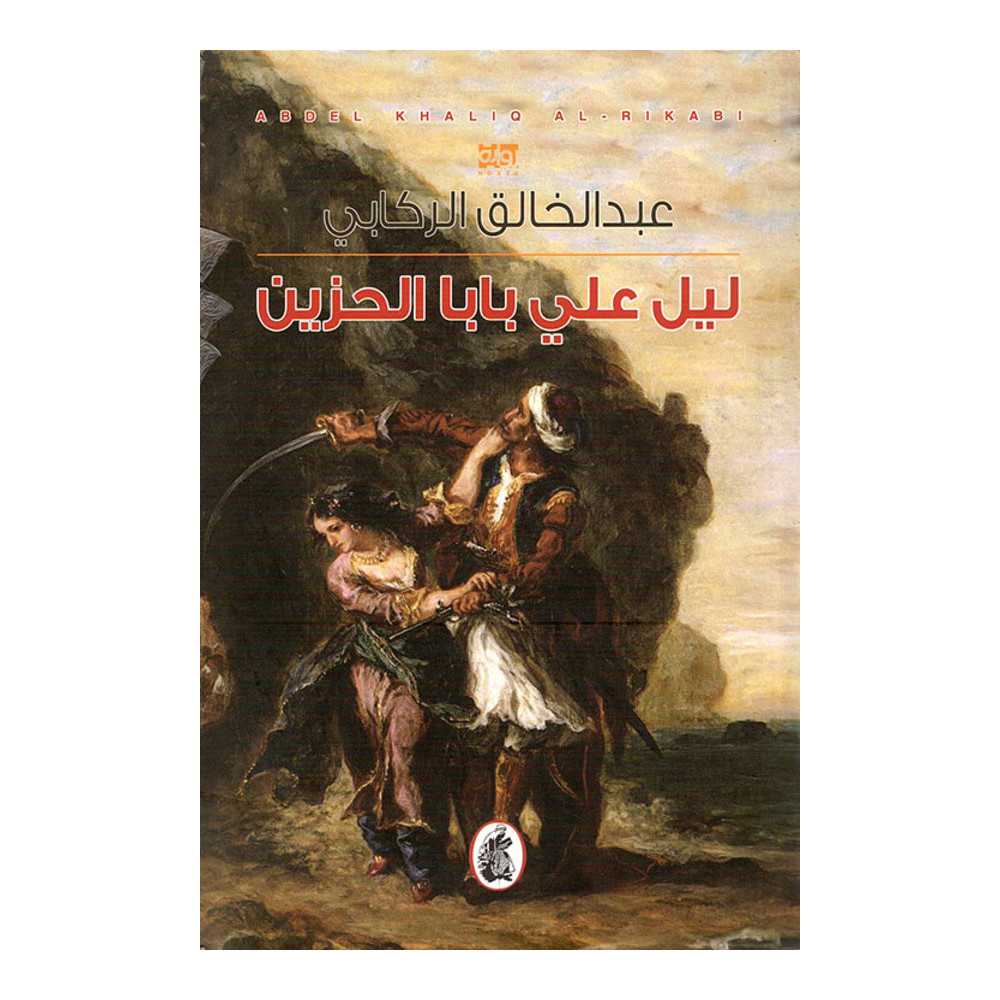 ليل علي بابا الحزين