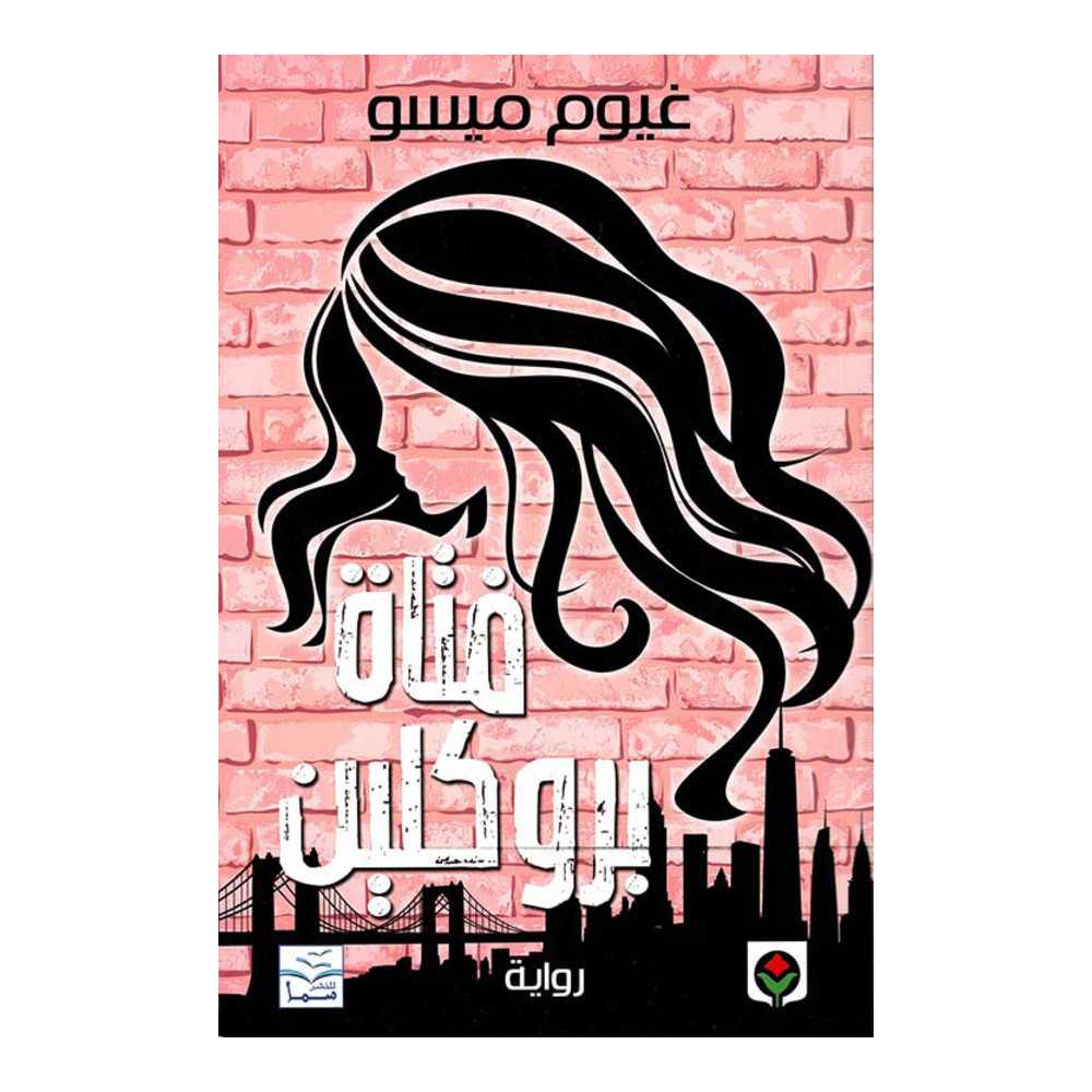 فتاة بروكلين