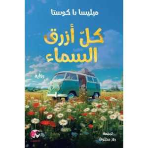 كل أزرق السماء