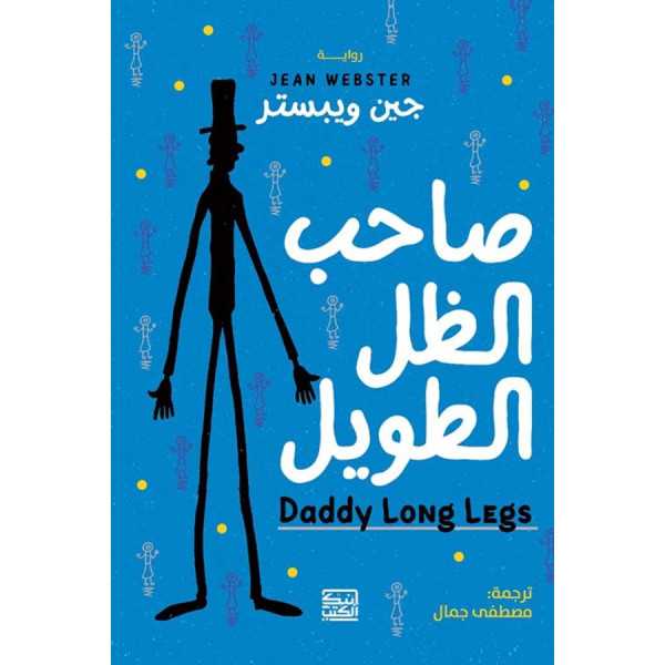 صاحب الظل الطويل