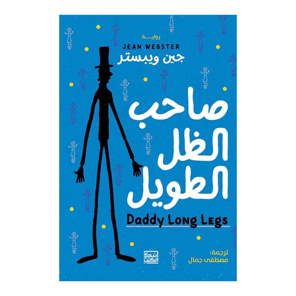 صاحب الظل الطويل