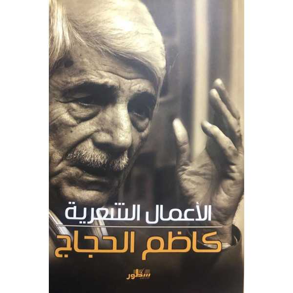 مختارات كاظم الحجاج
