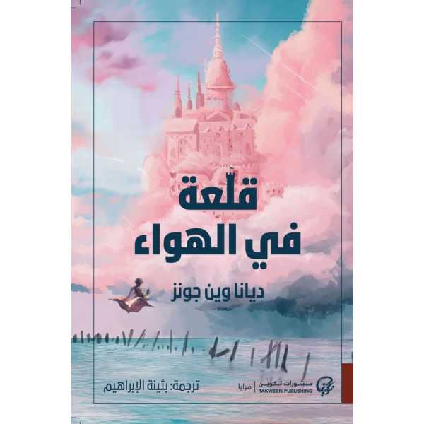 قلعة في الهواء