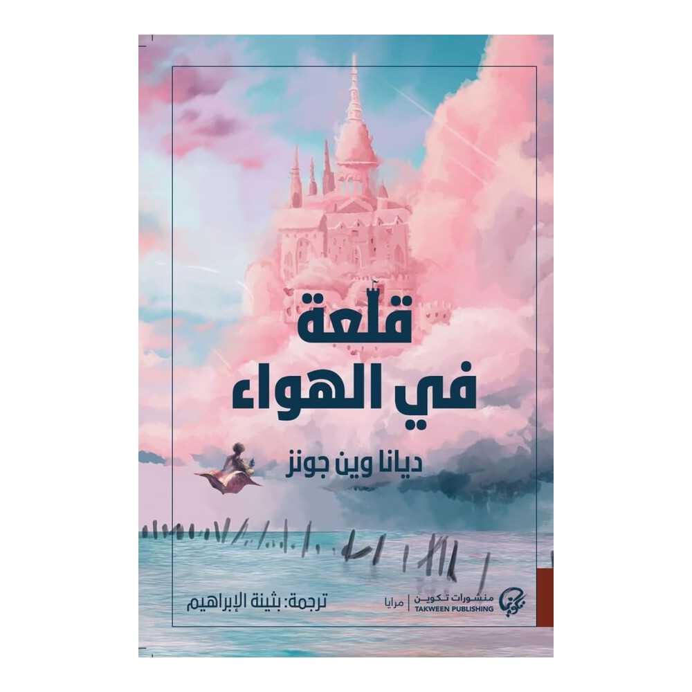 قلعة في الهواء