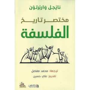 مختصر تاريخ الفلسفة