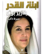 ابنة القدر