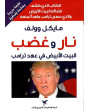 نار وغضب