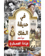 في حديقة الملك