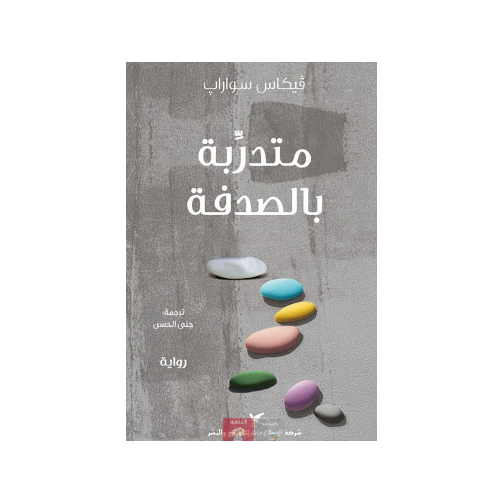 متدربة بالصدفة