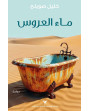 ماء العروس