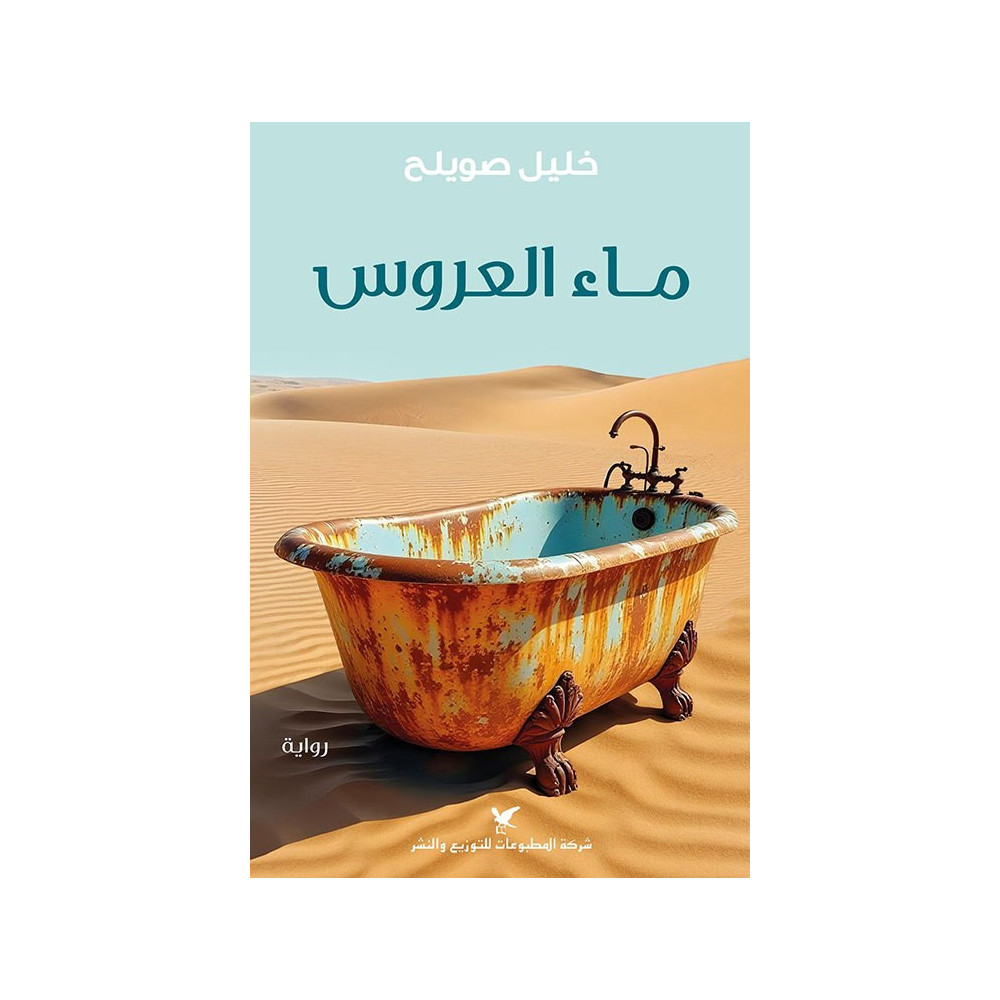ماء العروس